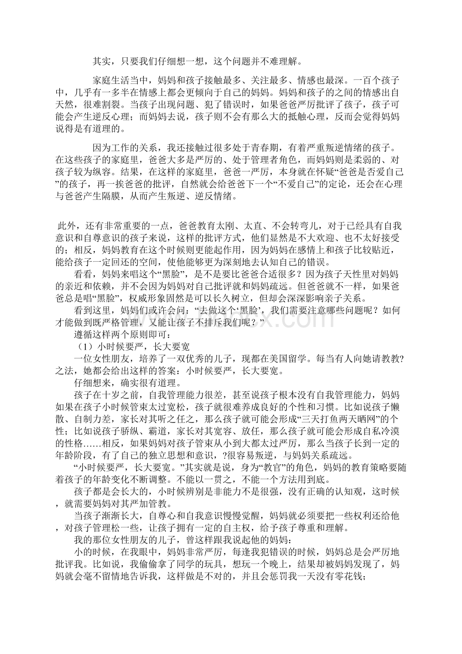 妈妈如何做到慈中有严.docx_第2页