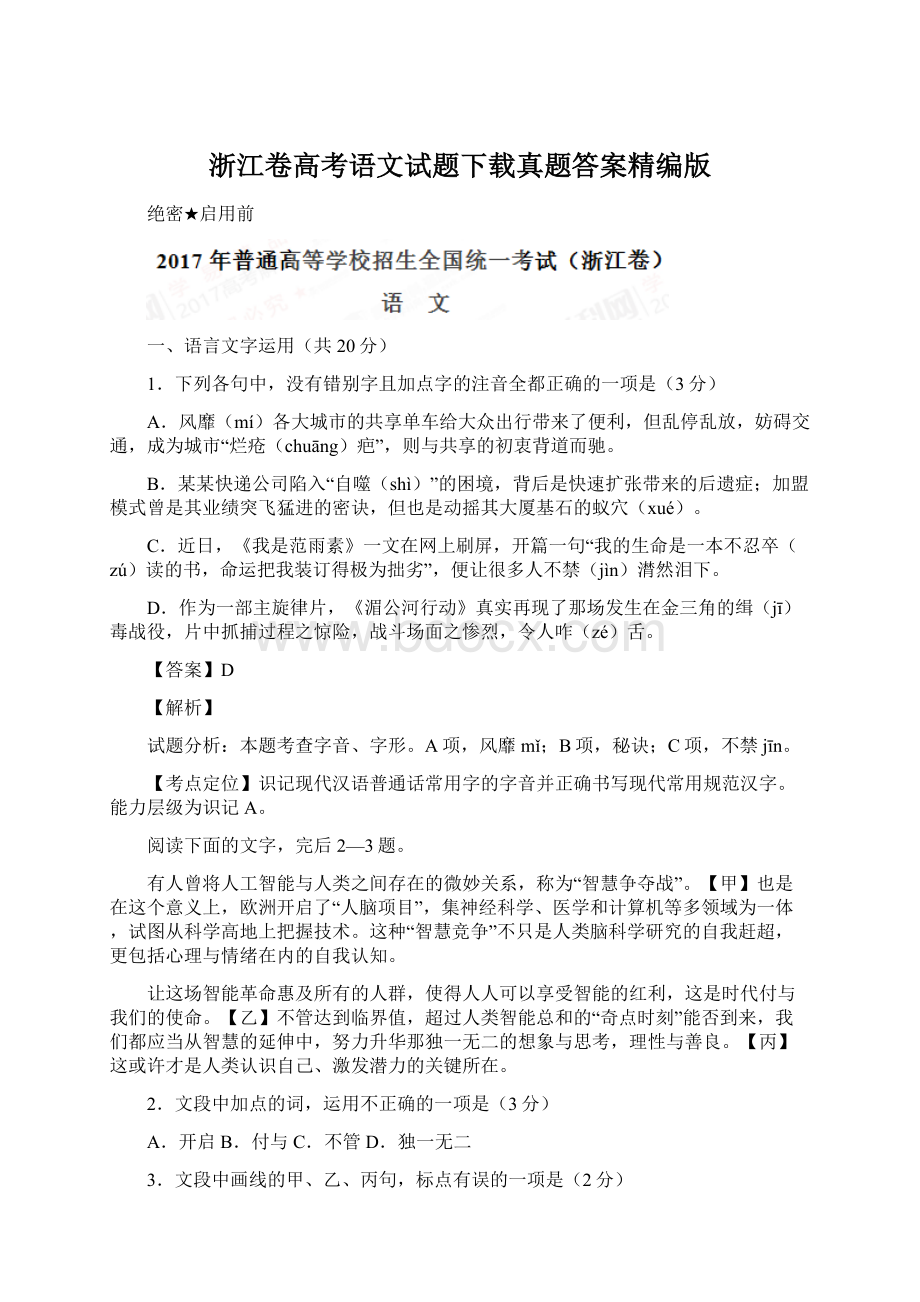 浙江卷高考语文试题下载真题答案精编版Word格式.docx