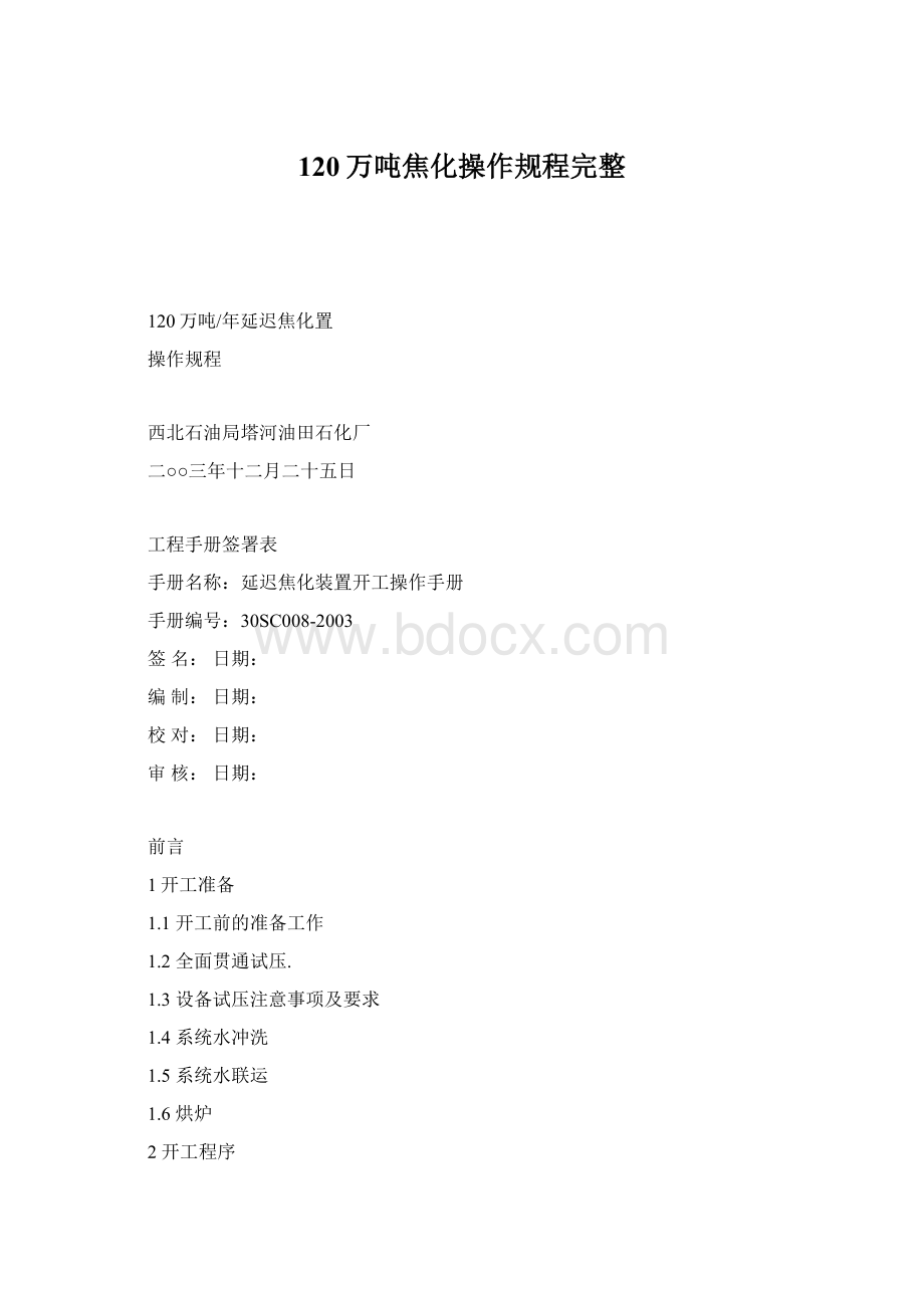 120万吨焦化操作规程完整Word文档格式.docx_第1页