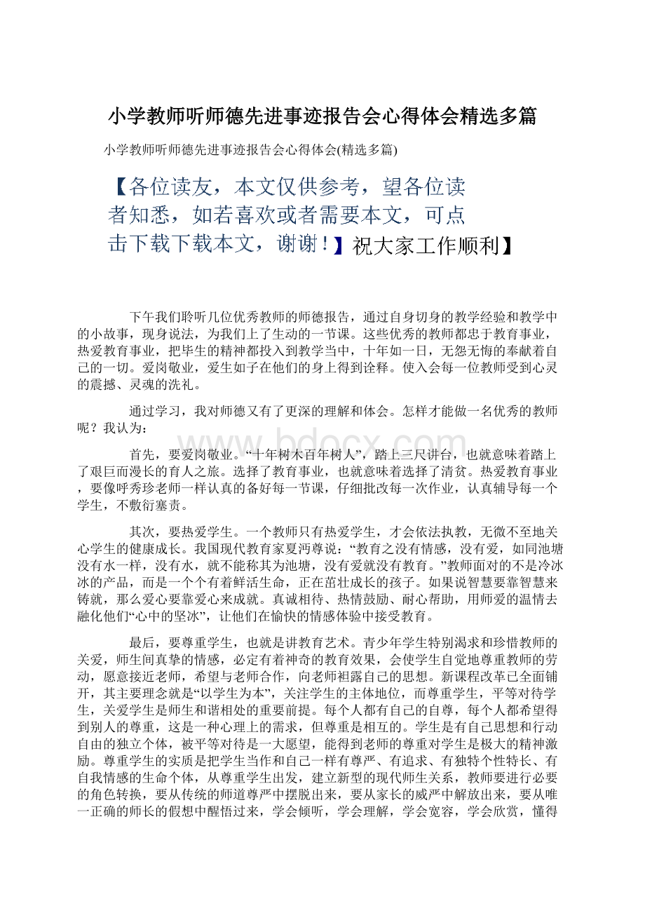 小学教师听师德先进事迹报告会心得体会精选多篇.docx_第1页