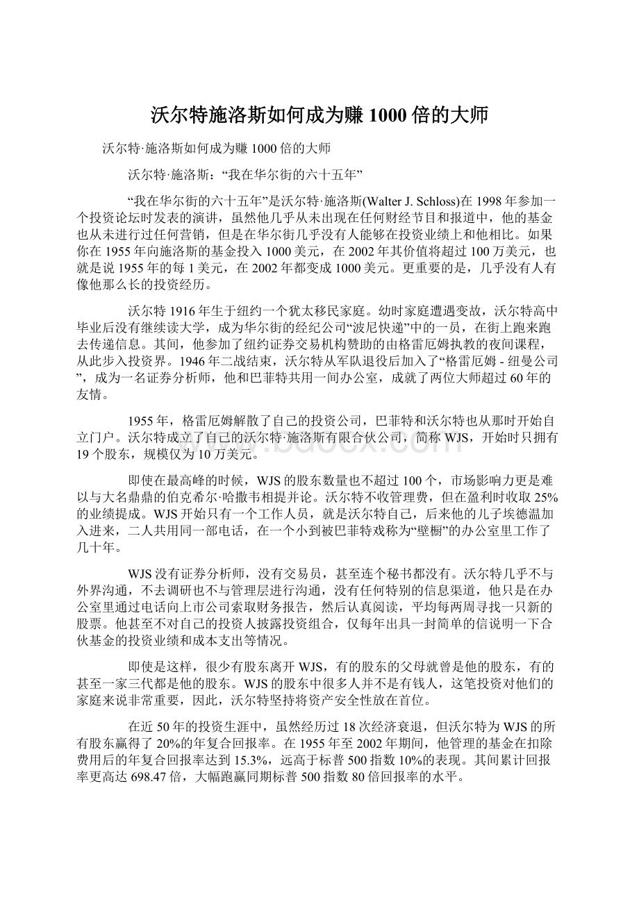 沃尔特施洛斯如何成为赚1000倍的大师Word文档格式.docx_第1页