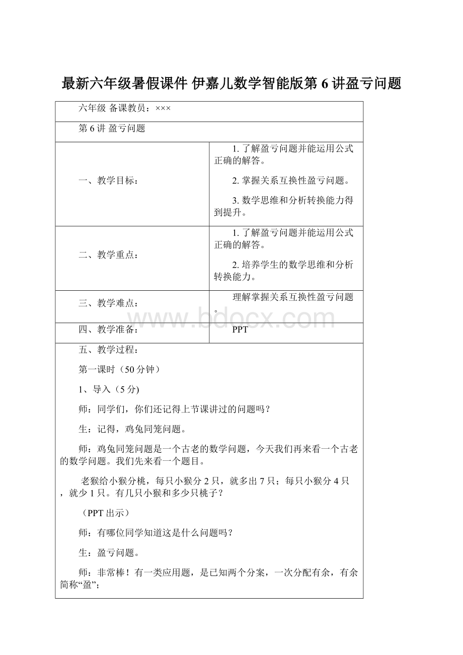 最新六年级暑假课件 伊嘉儿数学智能版第6讲盈亏问题.docx_第1页