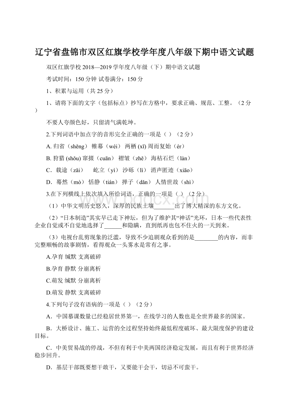 辽宁省盘锦市双区红旗学校学年度八年级下期中语文试题Word格式.docx