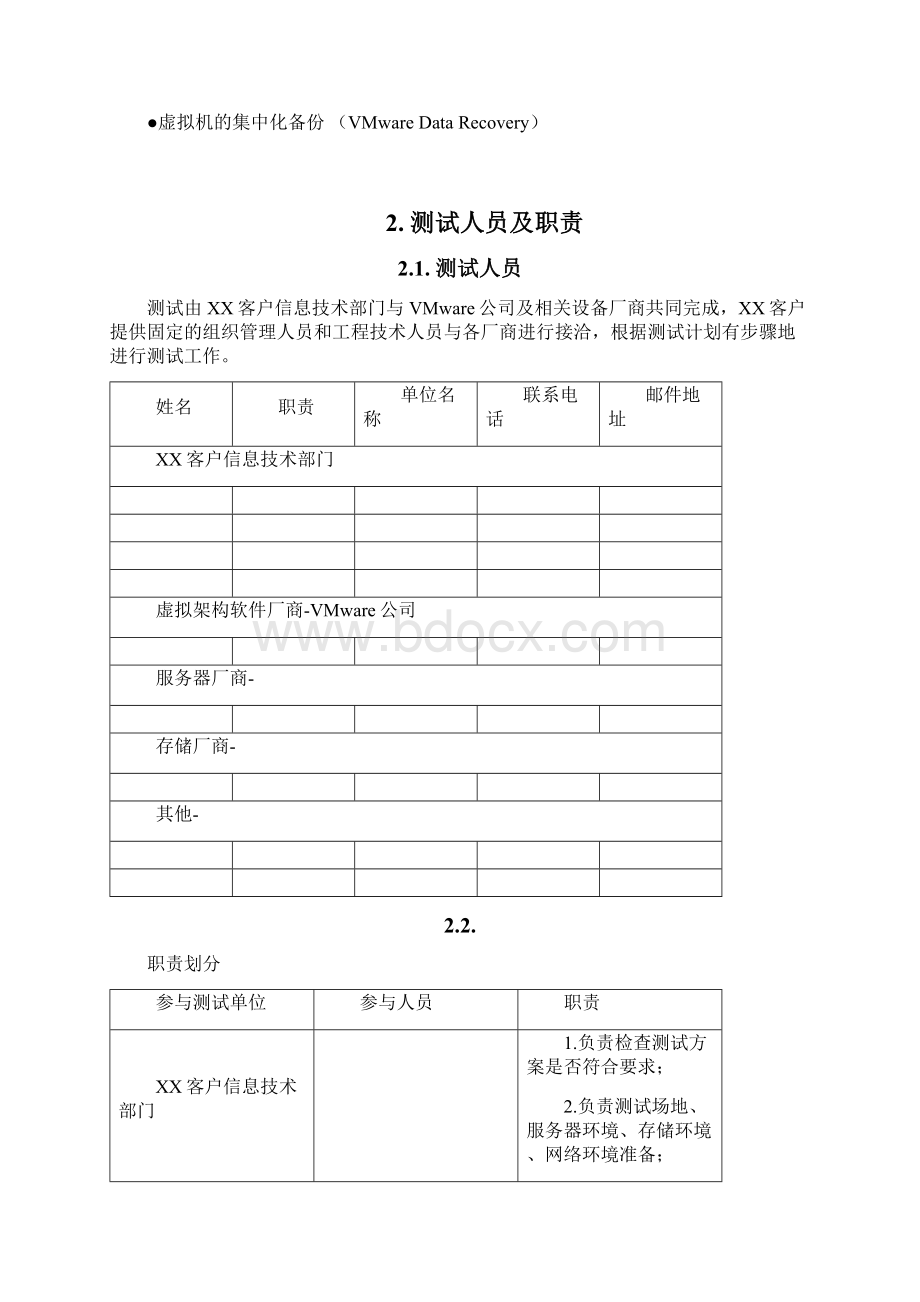 VMware vSphere服务器虚拟化测试方案模板v30Word文档格式.docx_第2页