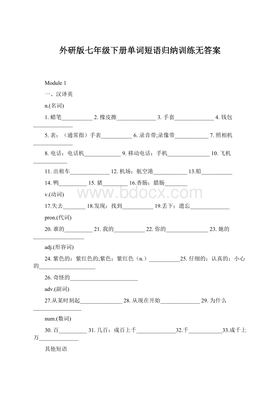 外研版七年级下册单词短语归纳训练无答案.docx_第1页