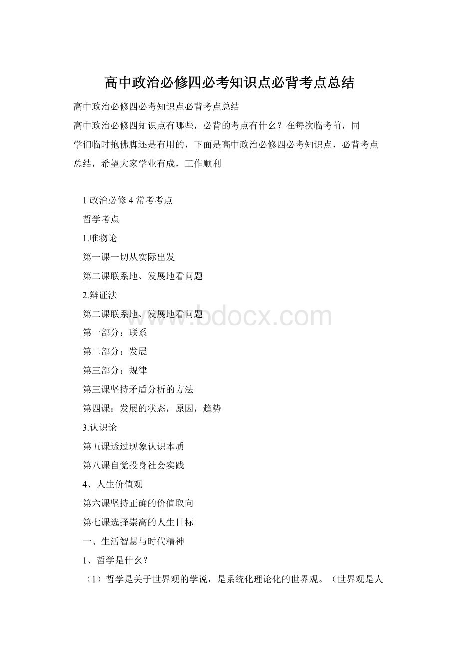 高中政治必修四必考知识点必背考点总结.docx