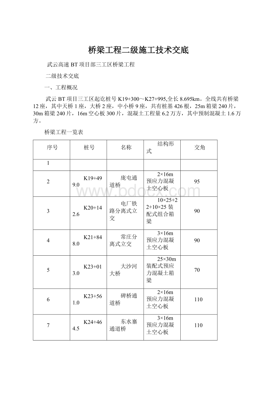 桥梁工程二级施工技术交底Word文档下载推荐.docx