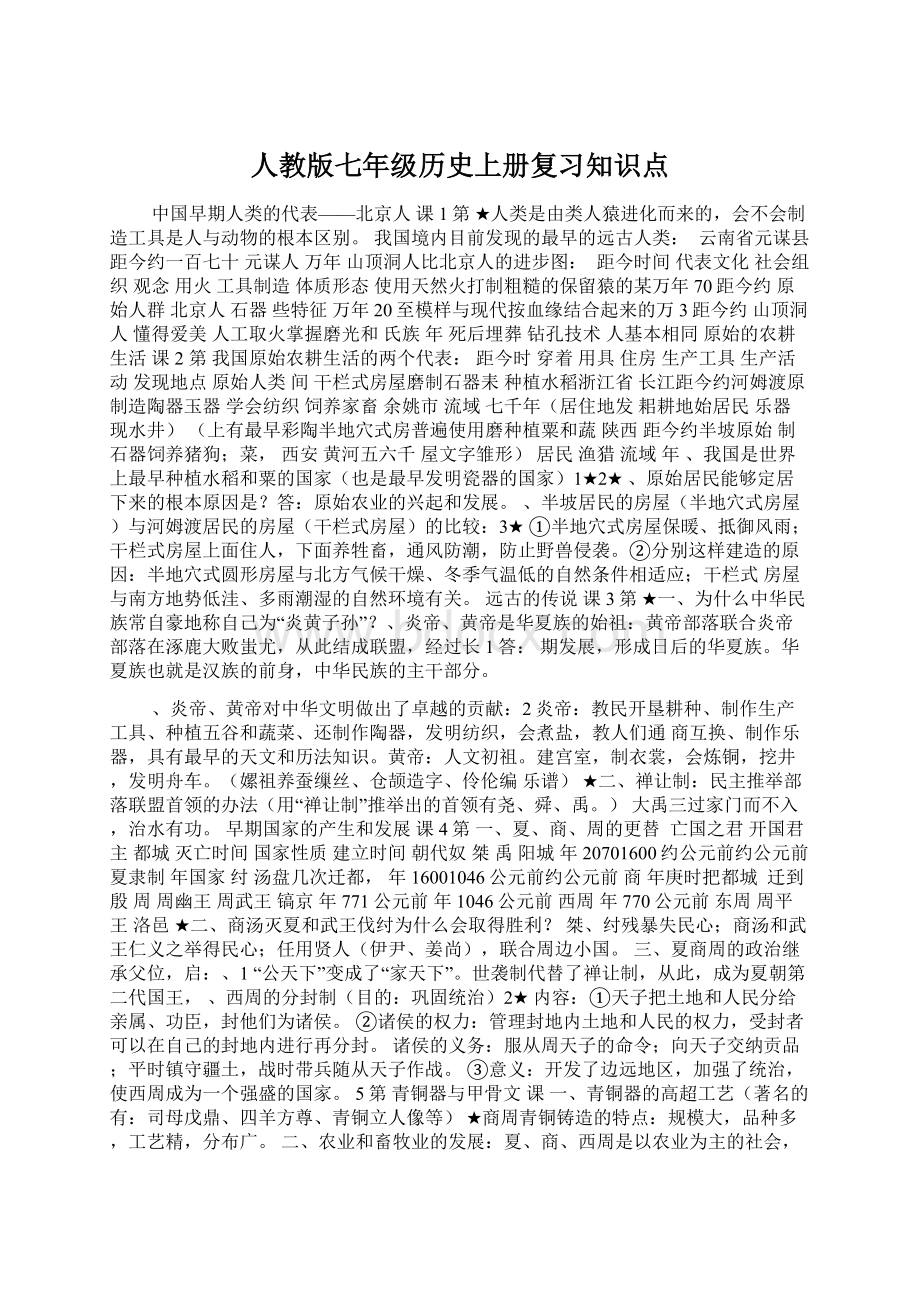 人教版七年级历史上册复习知识点.docx_第1页