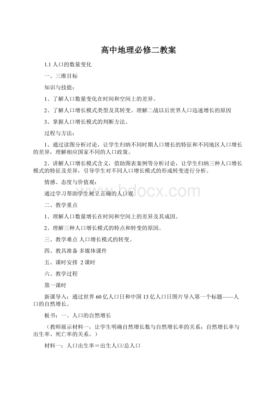 高中地理必修二教案Word文档下载推荐.docx_第1页