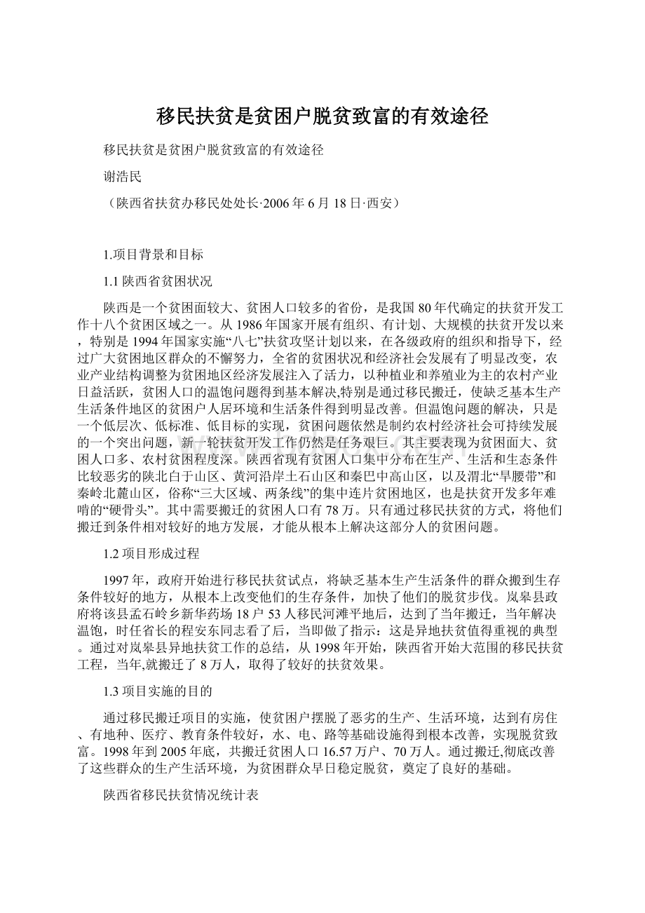 移民扶贫是贫困户脱贫致富的有效途径Word格式.docx_第1页