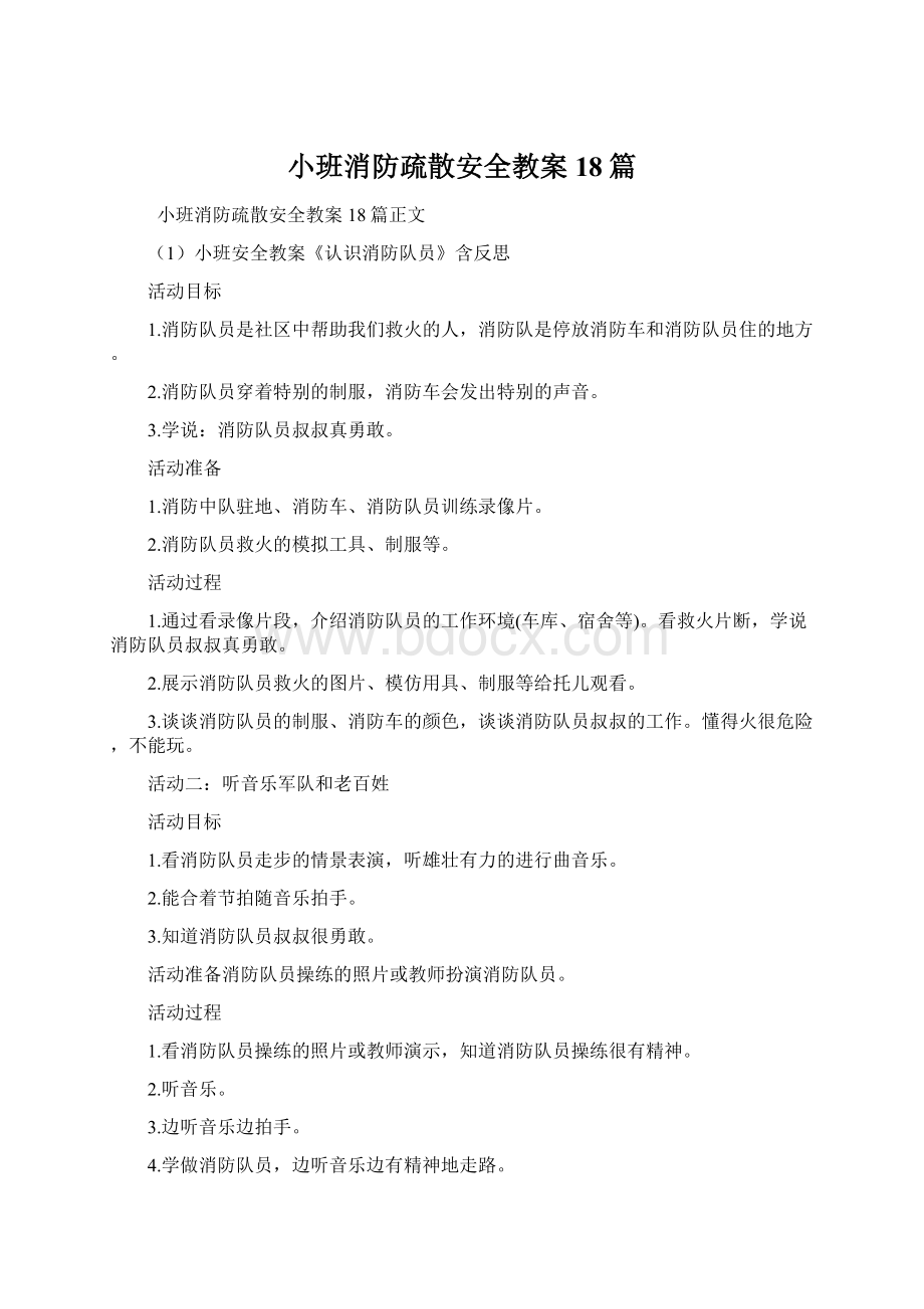 小班消防疏散安全教案18篇Word下载.docx_第1页