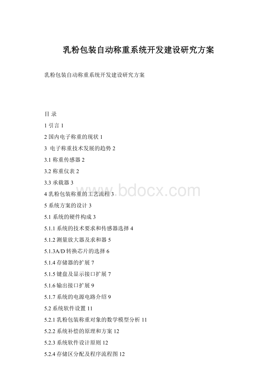 乳粉包装自动称重系统开发建设研究方案Word格式文档下载.docx