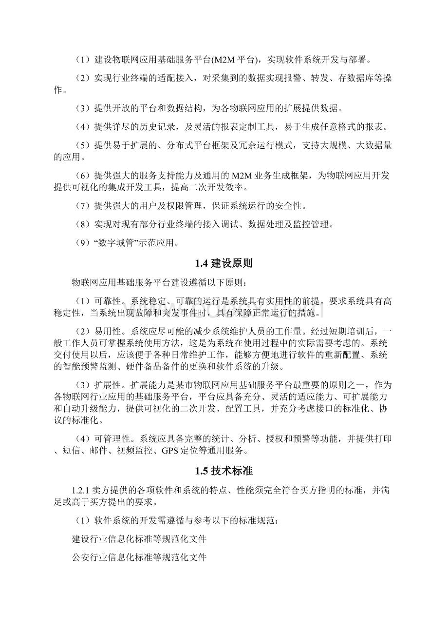 物联网应用平台建设方案Word文档下载推荐.docx_第3页