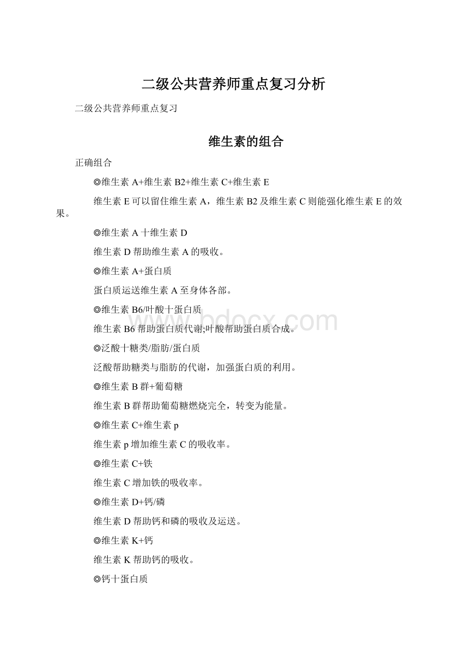 二级公共营养师重点复习分析.docx_第1页