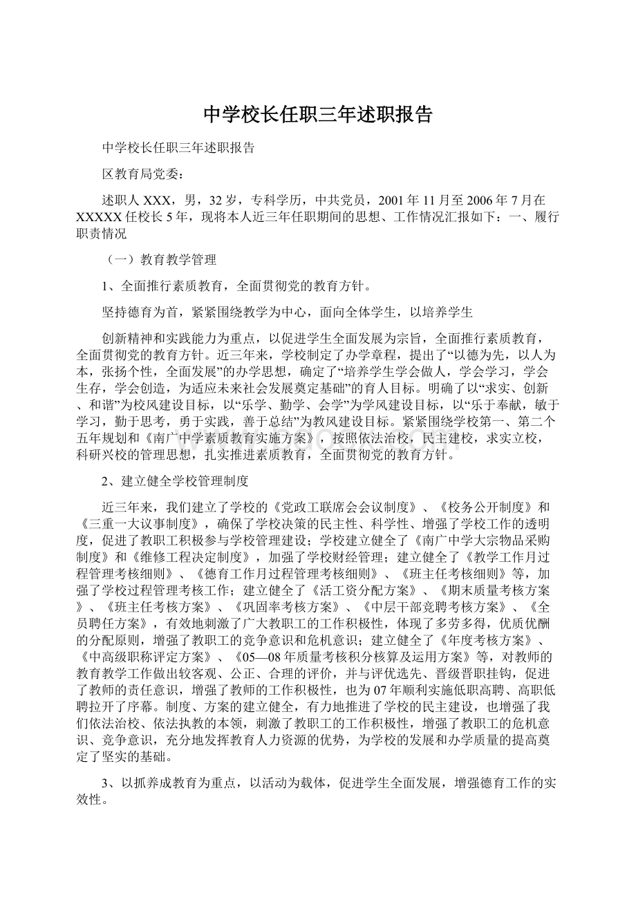 中学校长任职三年述职报告.docx