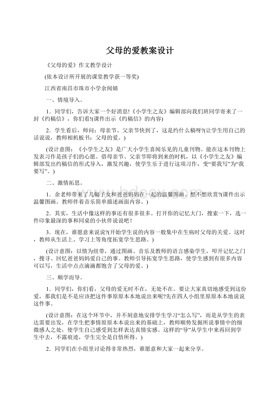 父母的爱教案设计.docx