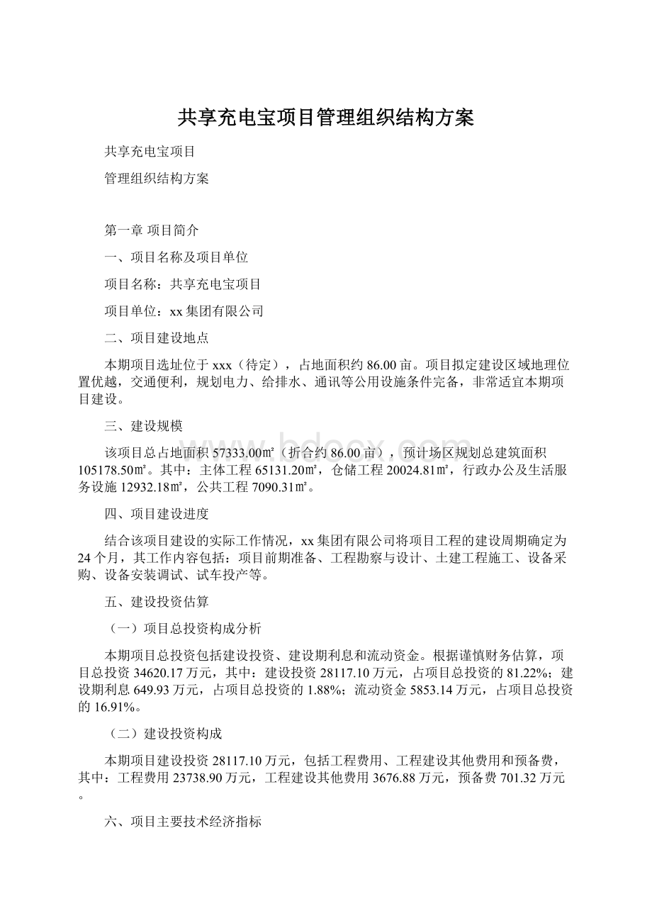 共享充电宝项目管理组织结构方案.docx_第1页