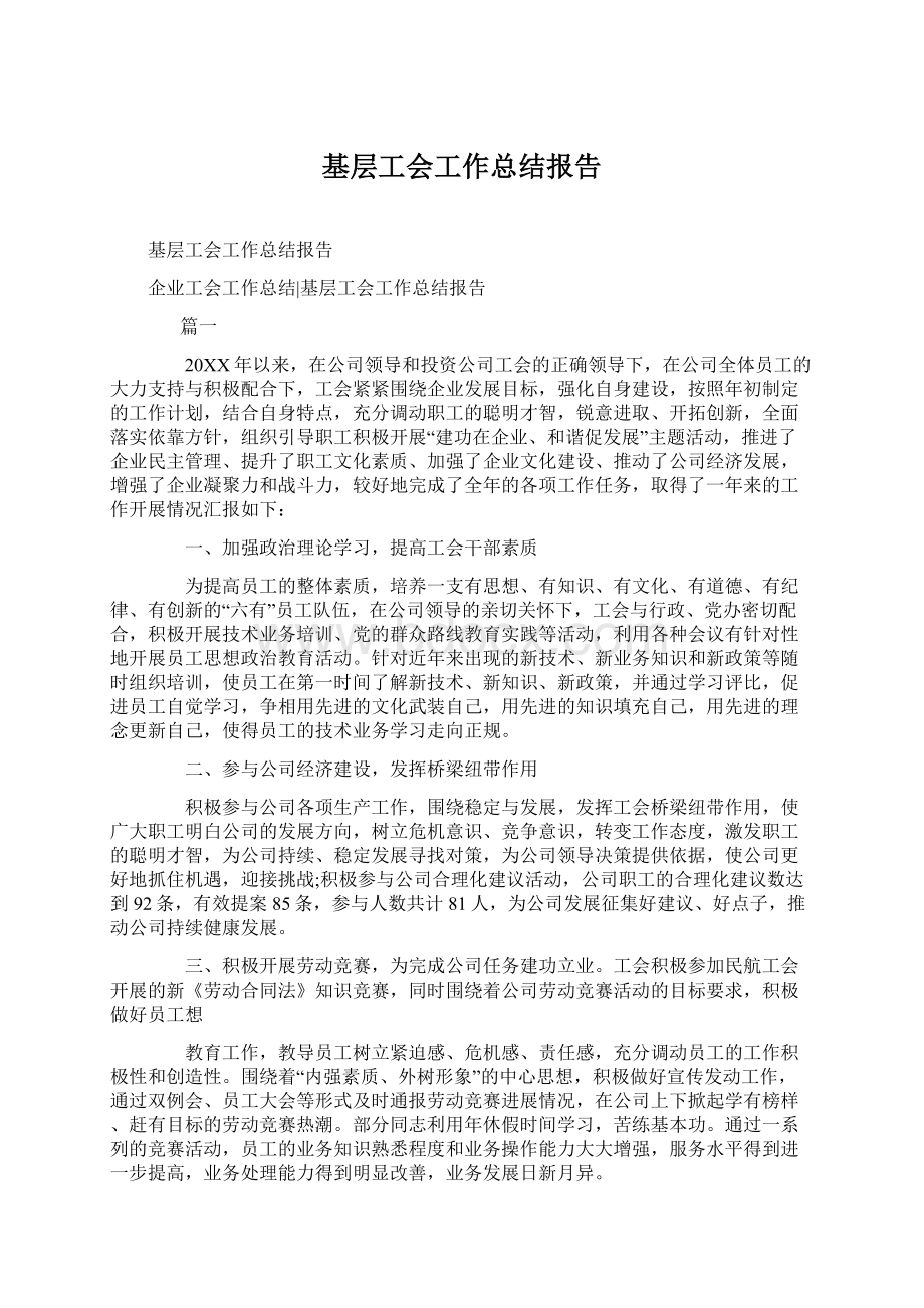 基层工会工作总结报告.docx