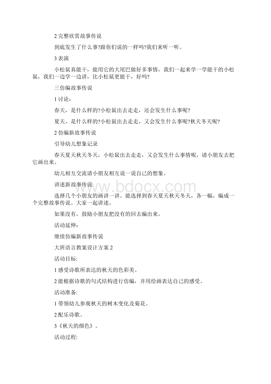 幼儿园大班语言教案设计方案创意方案大全.docx_第2页