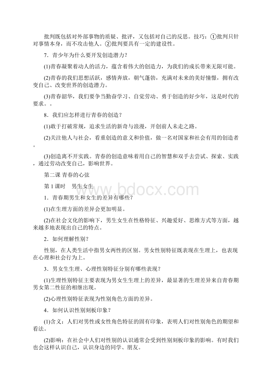 道德与法治人教版七年级下册知识点总结Word文档格式.docx_第3页