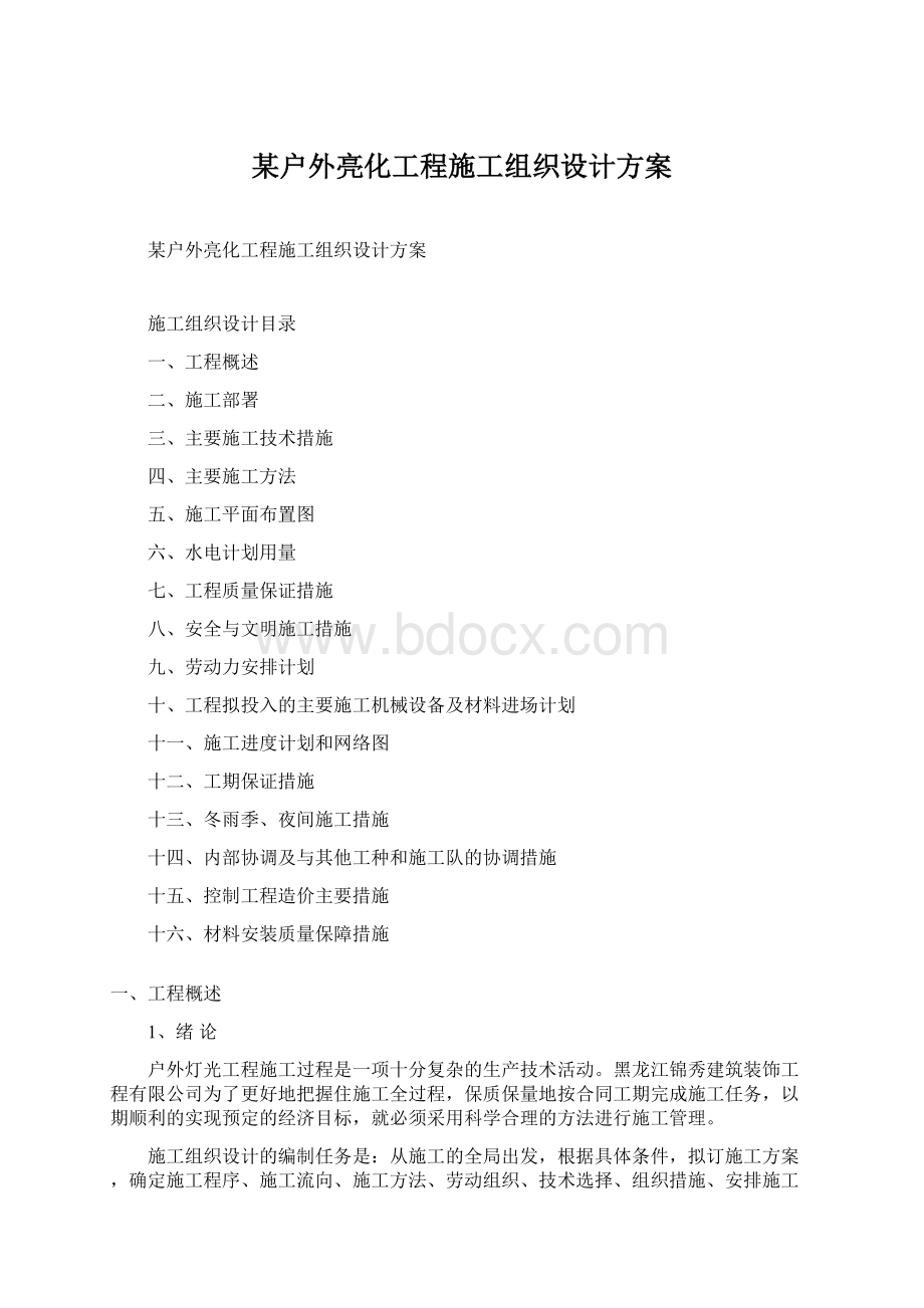 某户外亮化工程施工组织设计方案Word文件下载.docx_第1页