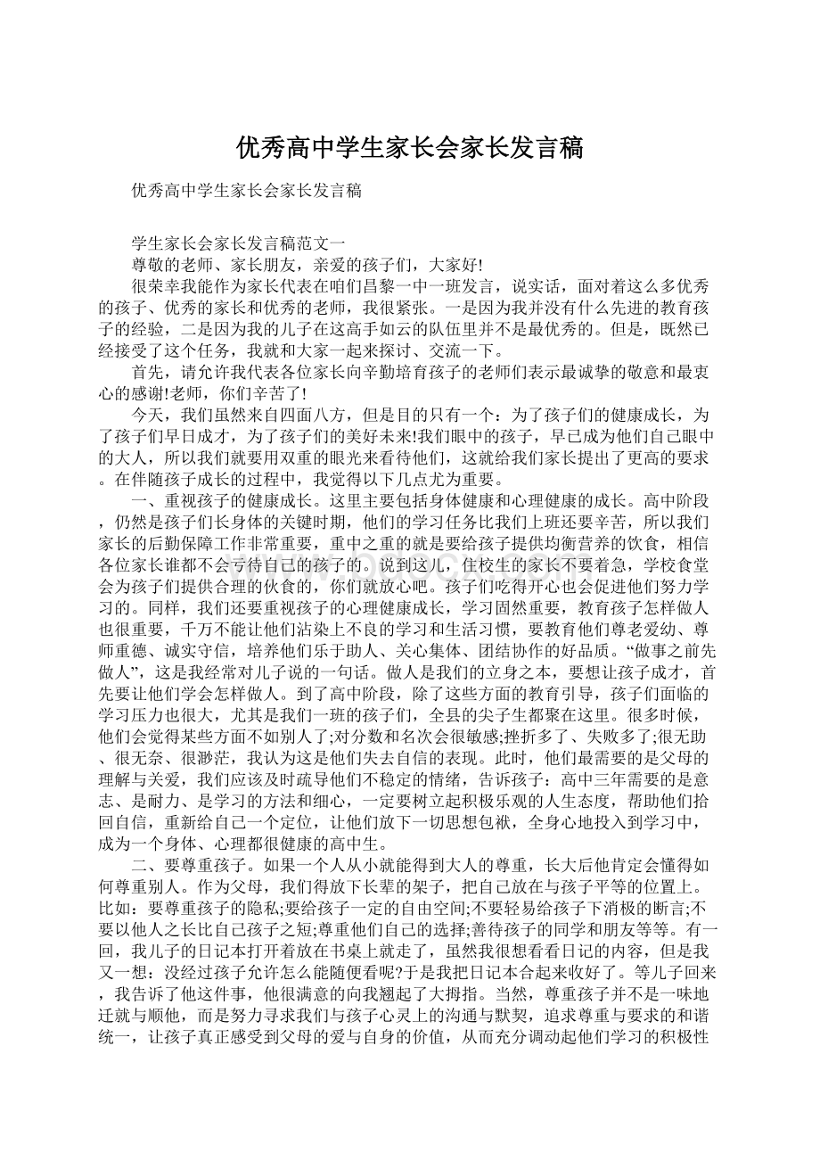 优秀高中学生家长会家长发言稿Word文档下载推荐.docx