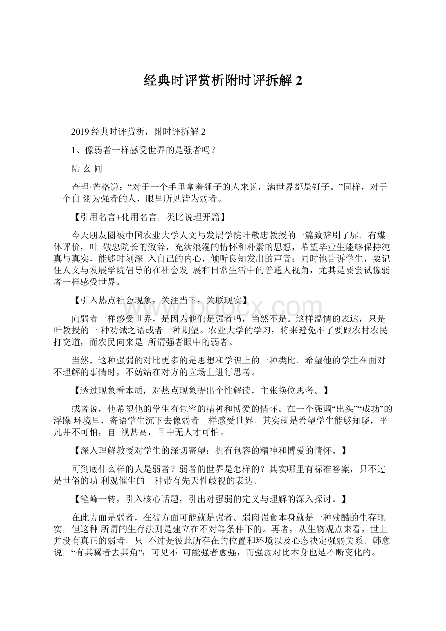 经典时评赏析附时评拆解2Word格式文档下载.docx_第1页