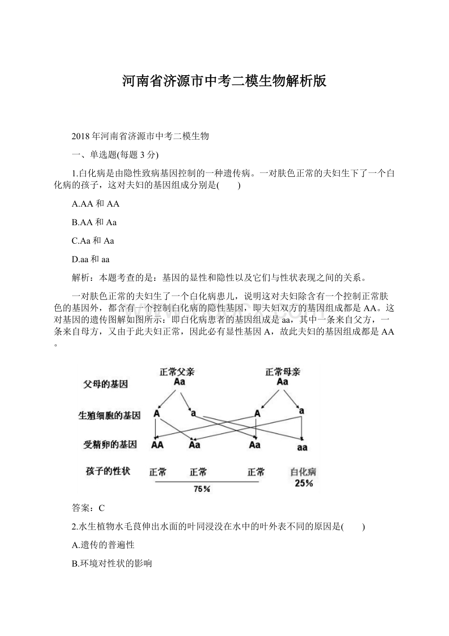 河南省济源市中考二模生物解析版Word文件下载.docx