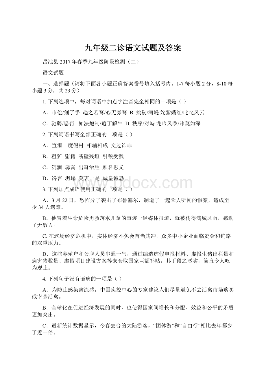 九年级二诊语文试题及答案Word下载.docx