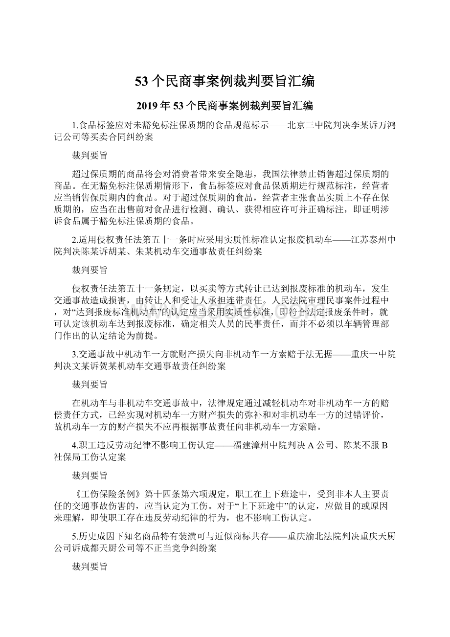 53个民商事案例裁判要旨汇编Word格式.docx_第1页