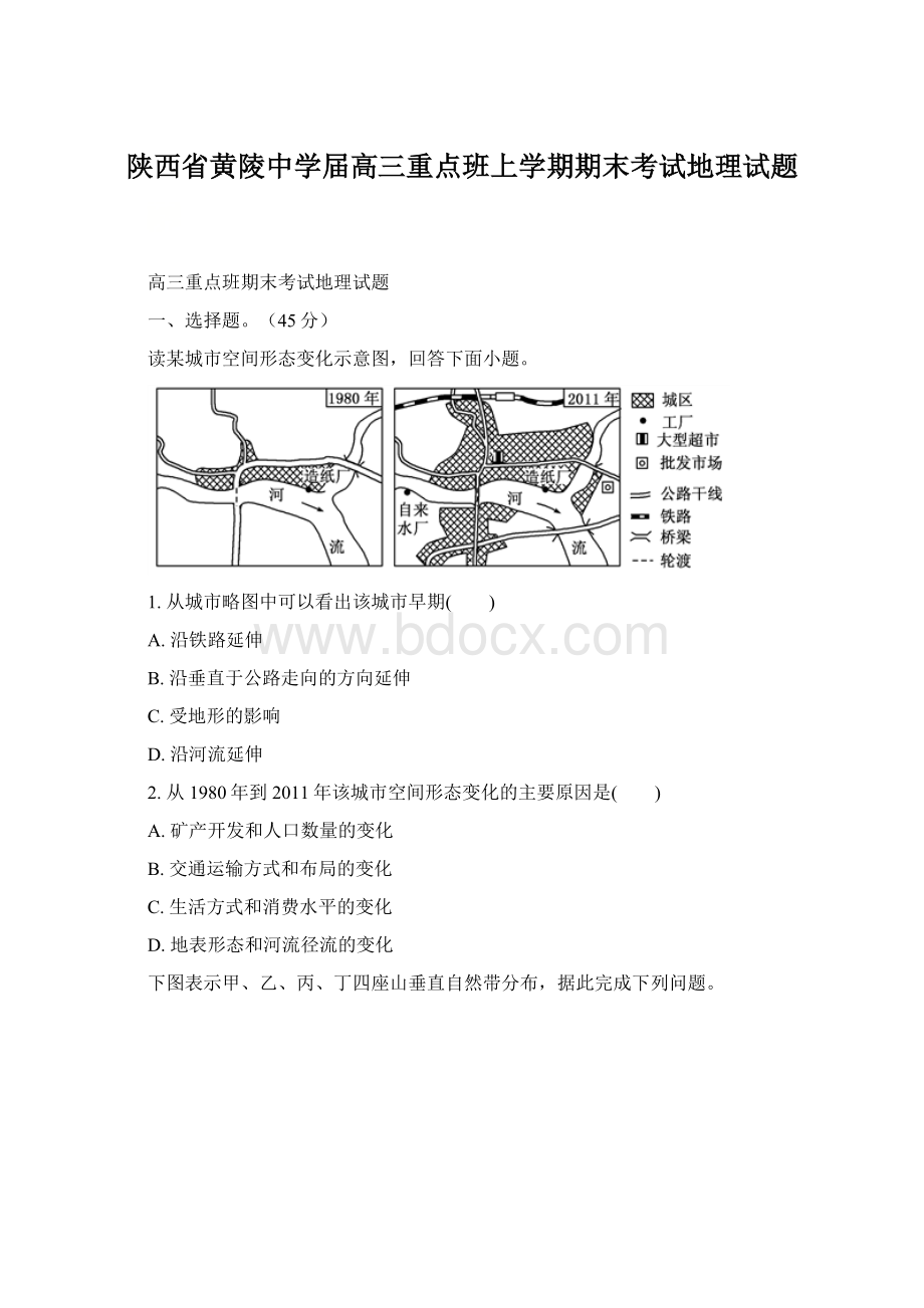 陕西省黄陵中学届高三重点班上学期期末考试地理试题.docx