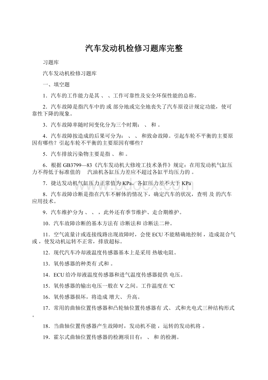 汽车发动机检修习题库完整Word文档格式.docx