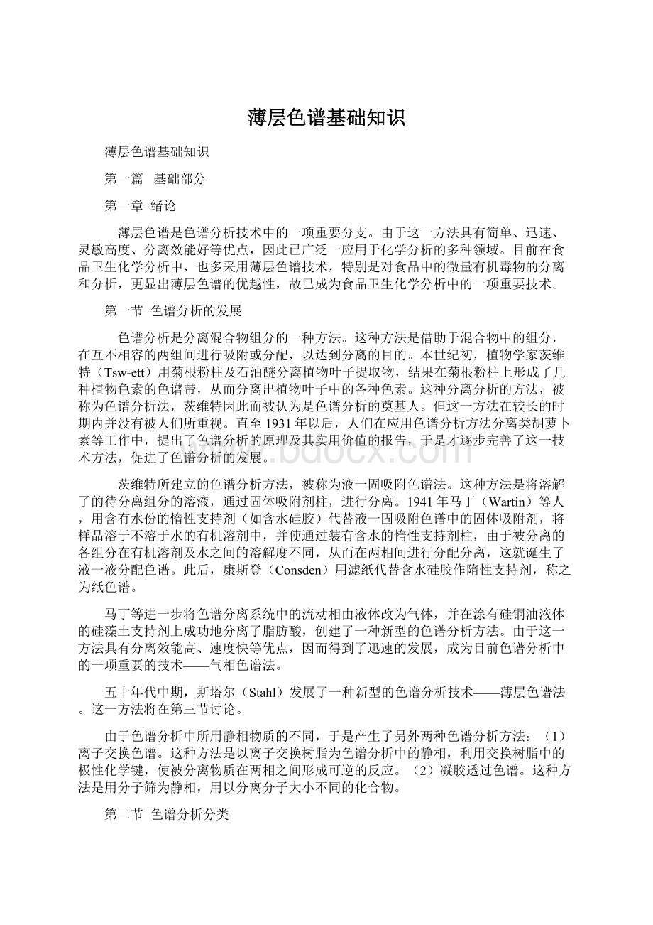 薄层色谱基础知识Word文档格式.docx