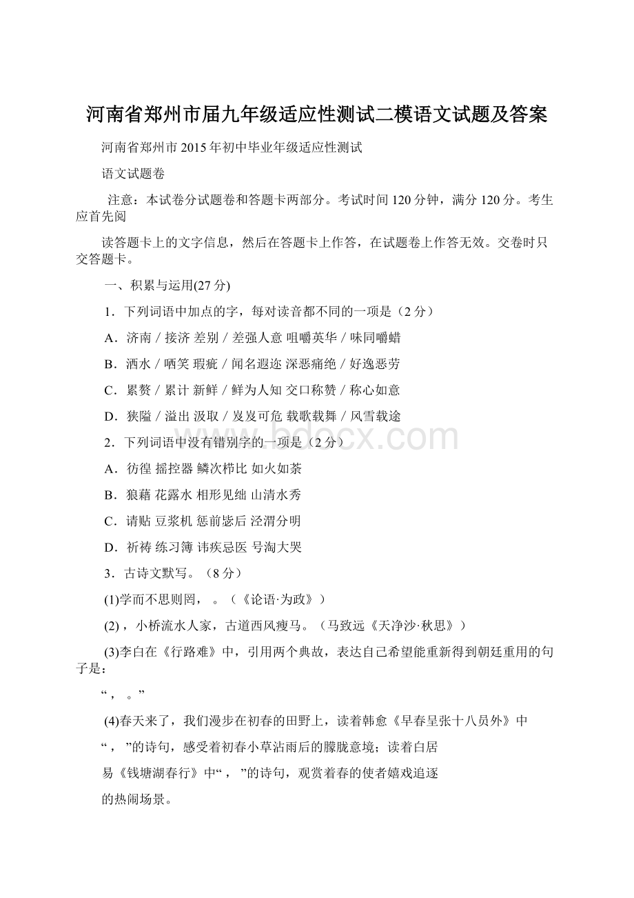 河南省郑州市届九年级适应性测试二模语文试题及答案.docx_第1页