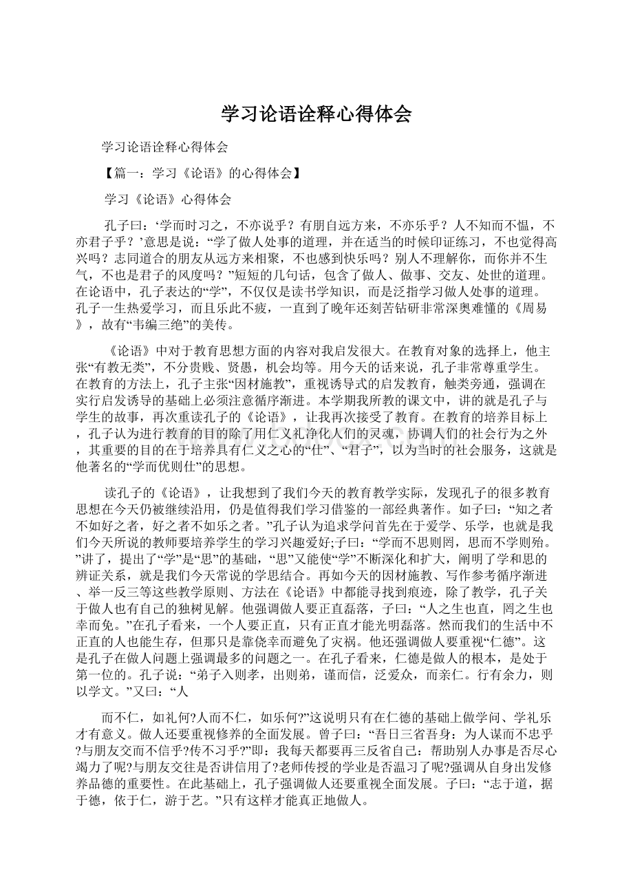 学习论语诠释心得体会.docx