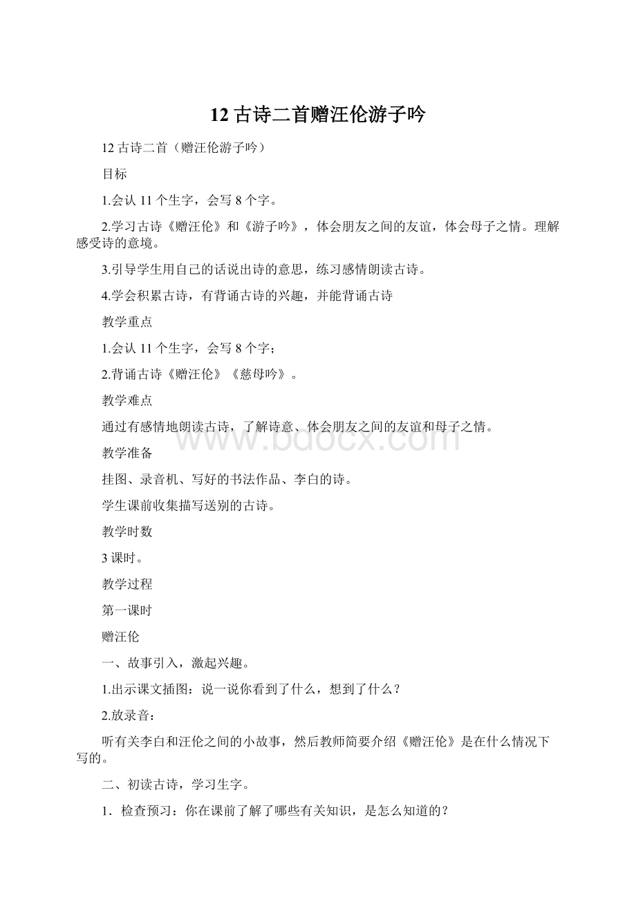 12古诗二首赠汪伦游子吟Word格式文档下载.docx_第1页