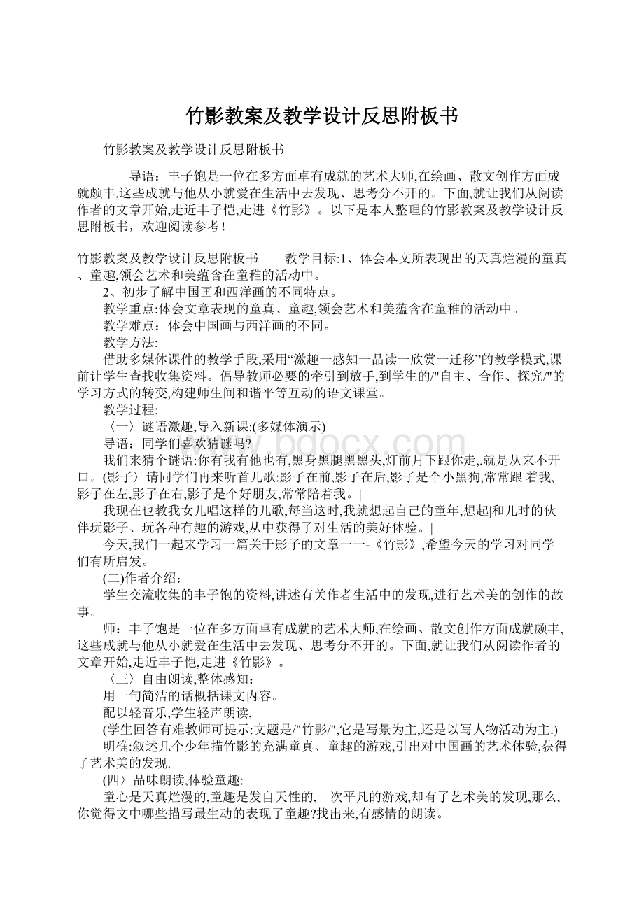 竹影教案及教学设计反思附板书Word格式文档下载.docx_第1页