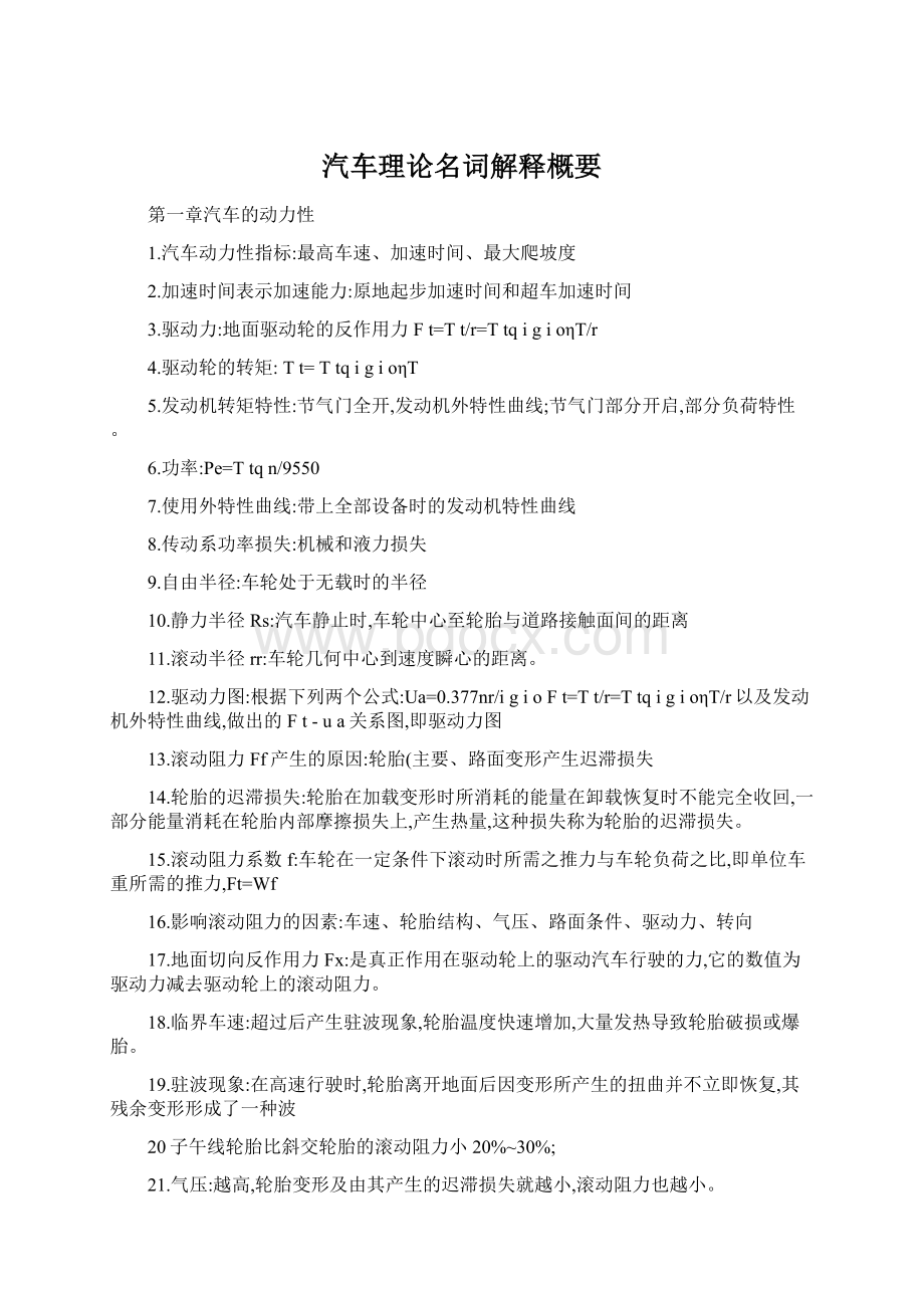 汽车理论名词解释概要Word格式文档下载.docx_第1页