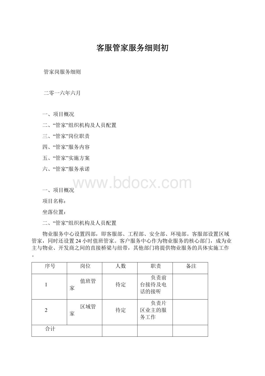 客服管家服务细则初.docx