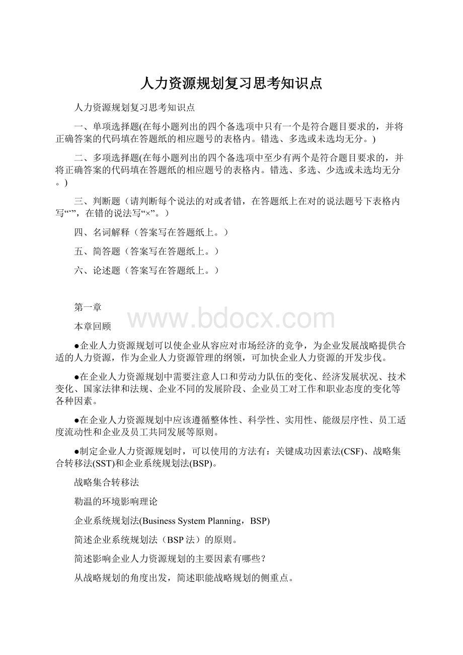 人力资源规划复习思考知识点文档格式.docx