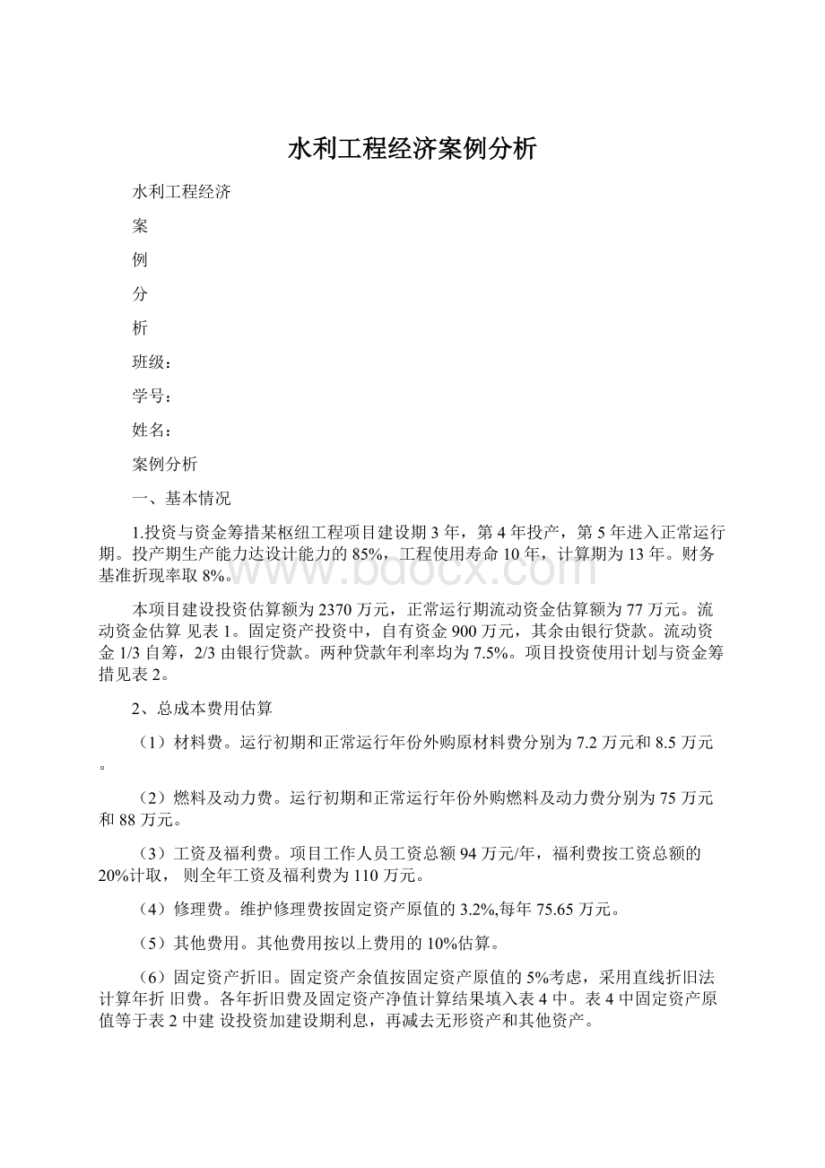 水利工程经济案例分析Word格式.docx_第1页