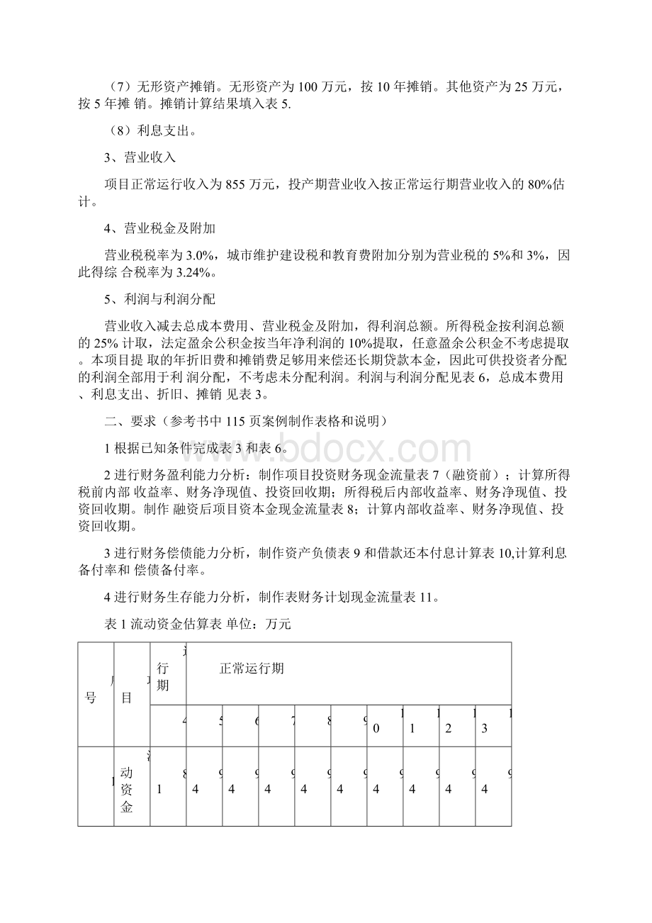 水利工程经济案例分析Word格式.docx_第2页