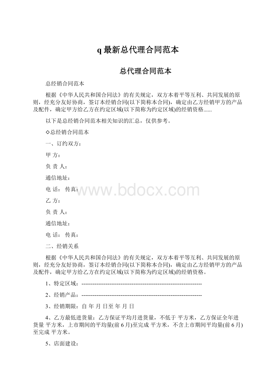 q最新总代理合同范本.docx_第1页