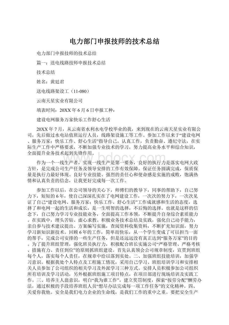 电力部门申报技师的技术总结.docx