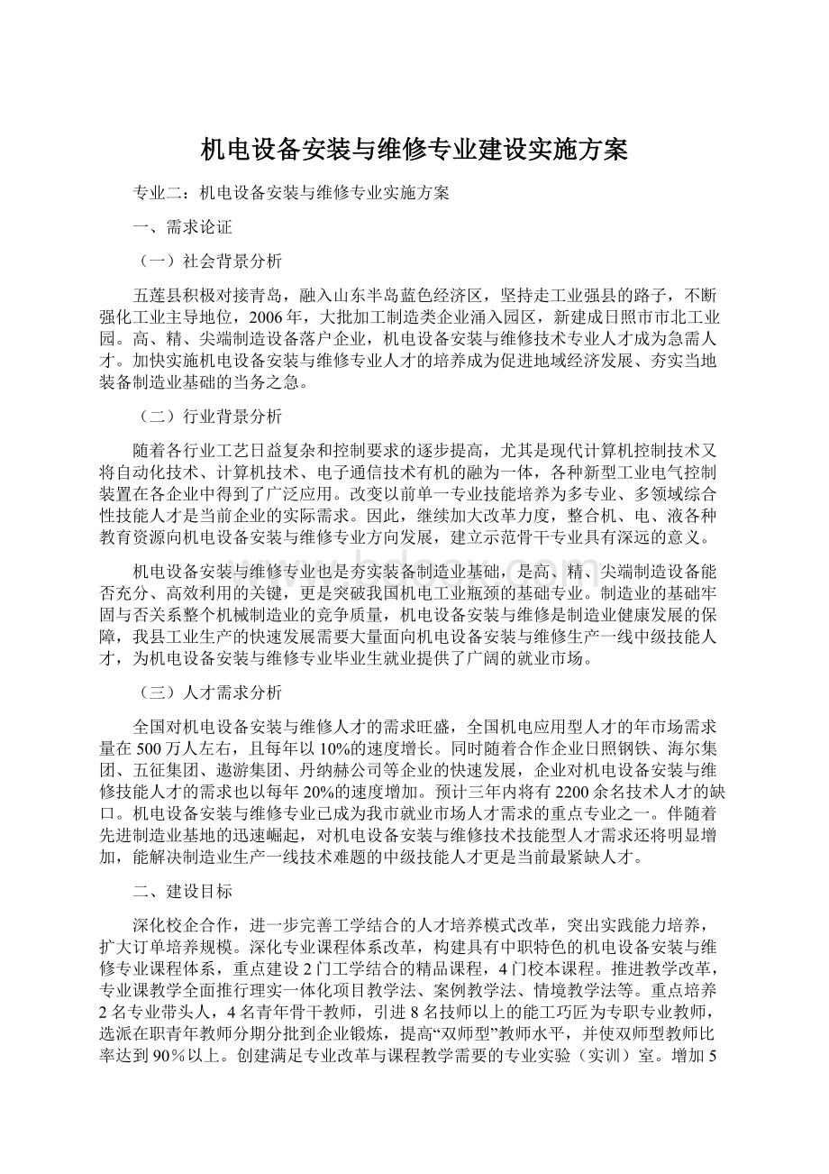 机电设备安装与维修专业建设实施方案.docx