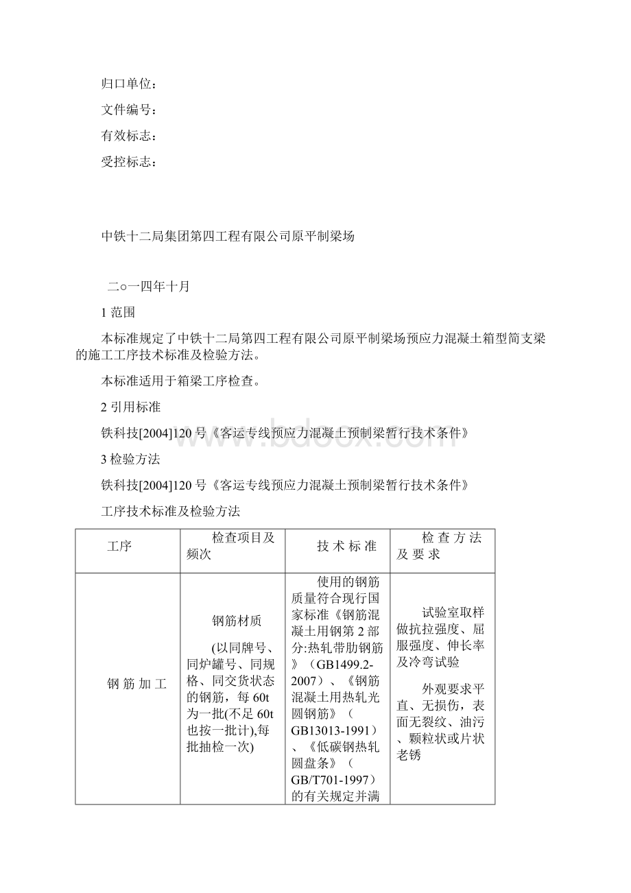 箱梁工序检验和试验方法.docx_第2页