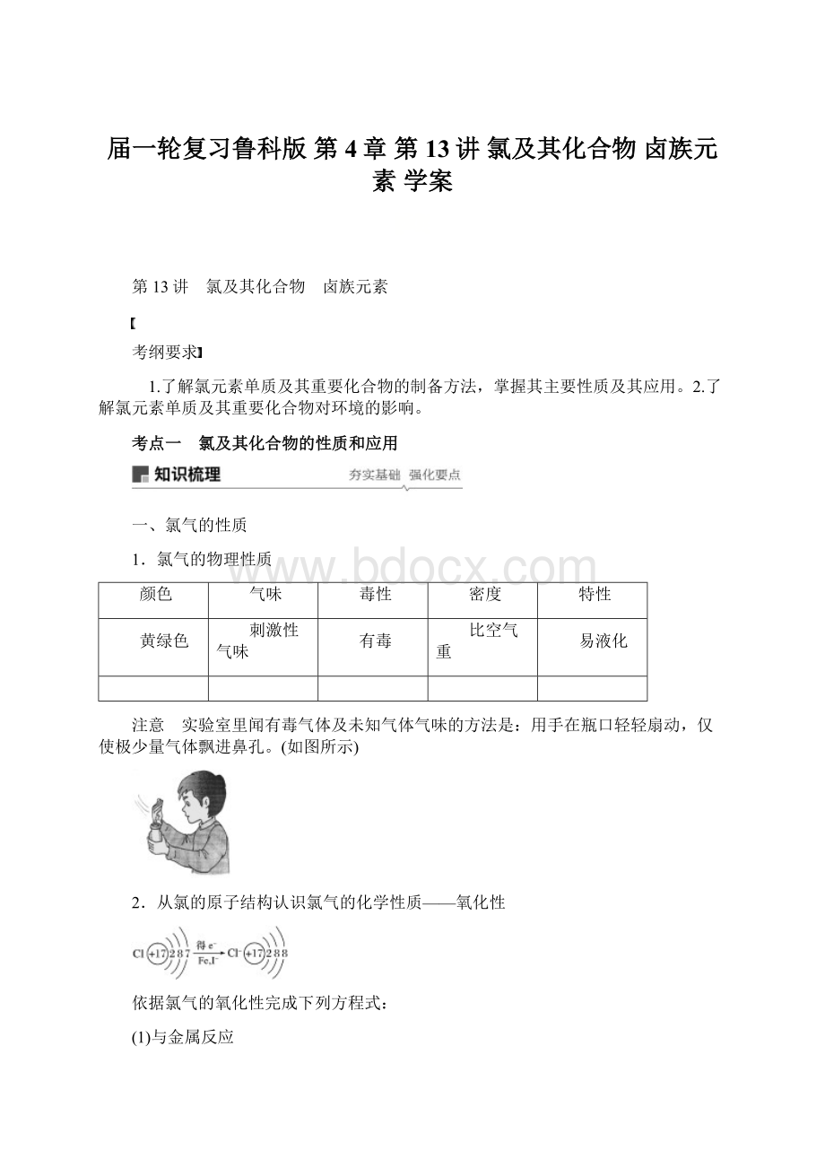 届一轮复习鲁科版 第4章 第13讲 氯及其化合物 卤族元素 学案Word文件下载.docx