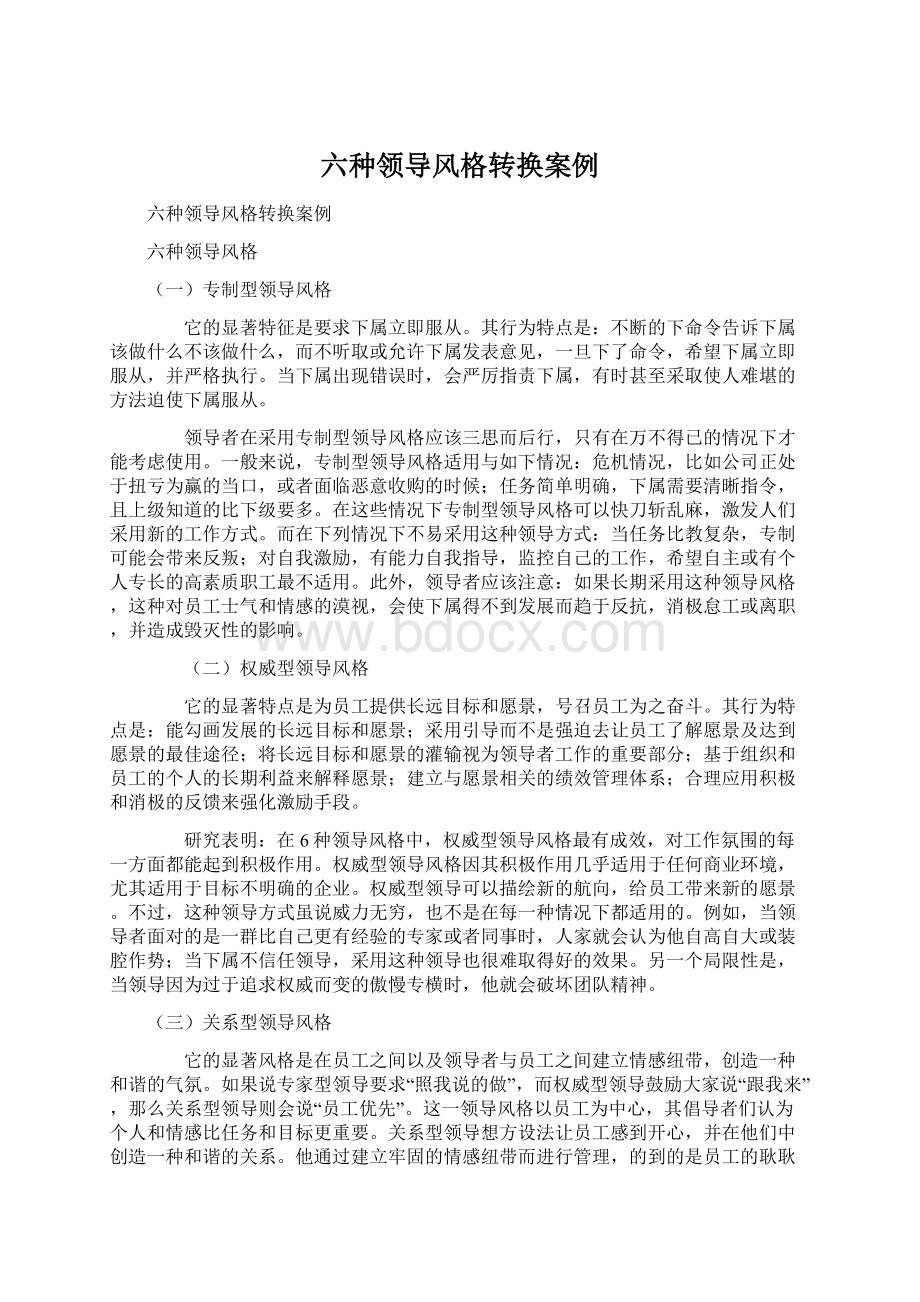 六种领导风格转换案例.docx