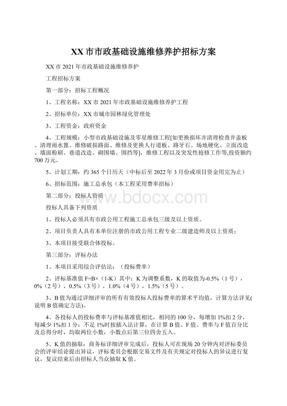 XX市市政基础设施维修养护招标方案.docx_第1页