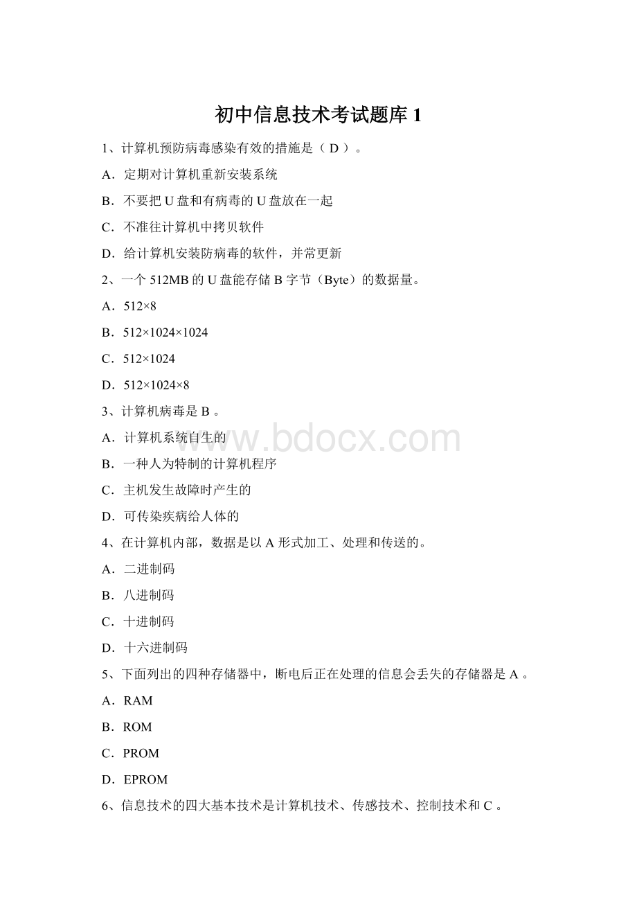 初中信息技术考试题库1Word文档下载推荐.docx_第1页